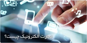 تجارت الکترونیک چیست