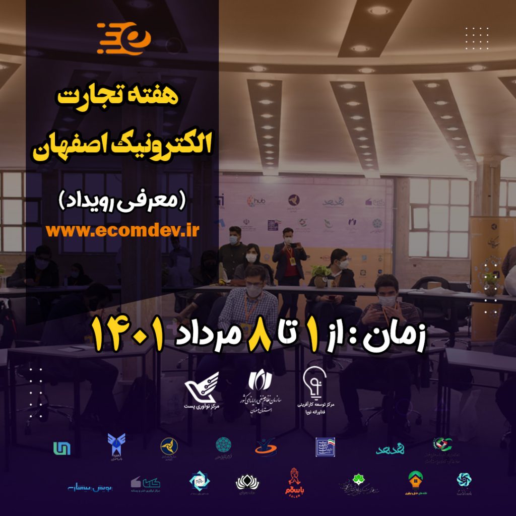 هفته تجارت الکترونیک اصفهان ۱ تا ۸ مرداد ماه برگزار می شود