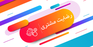 تعریف رضایت مشتری