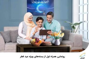 بسته اینترنت همراه اول