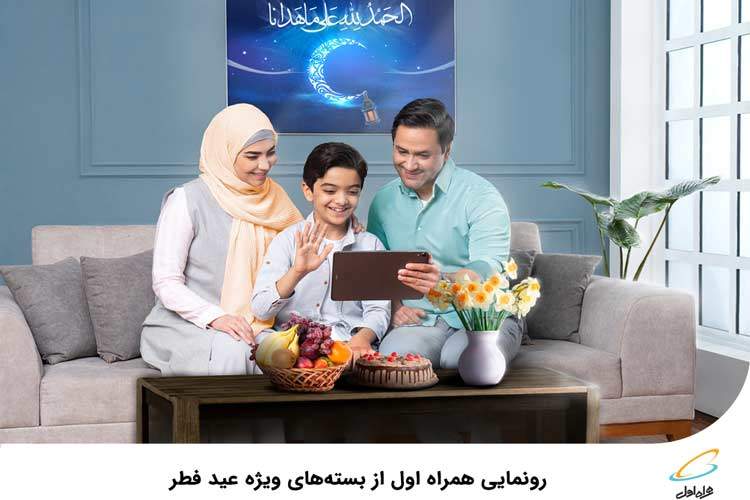 بسته اینترنت همراه اول ویژه عید فطر