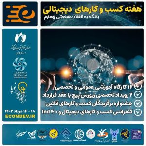 هفته کسب و کارهای دیجیتال