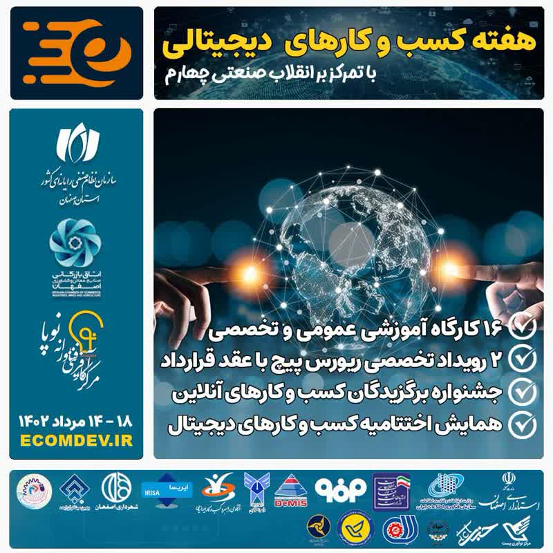 هفته کسب و کارهای دیجیتالی اصفهان