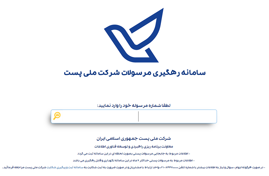 ره گیری مرسولات پستی