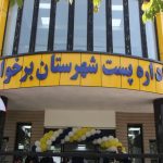 افتتاح ساختمان جدید اداره پست برخوار