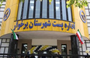 افتتاح ساختمان جدید اداره پست برخوار