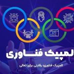 المپیک فناوری 2025