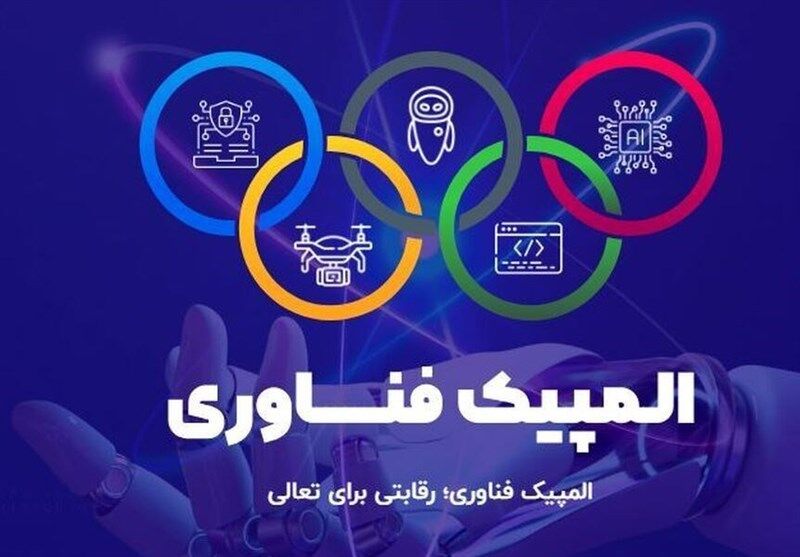 المپیک فناوری 2025