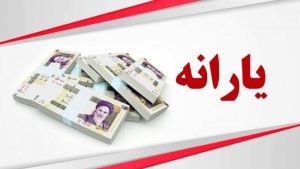 استعلام یارانه با موبایل