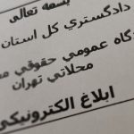 مشاهده ابلاغیه قضایی با موبایل