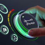 پیش‌ نیاز تحول دیجیتال