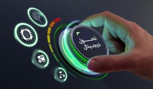 پیش‌ نیاز تحول دیجیتال