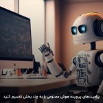 آموزش پرامپت نویسی هوش مصنوعی