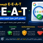 E-E-A-T چیست
