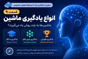 انواع یادگیری ماشین چیست