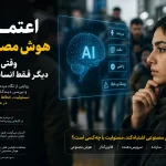 اعتماد به هوش مصنوعی