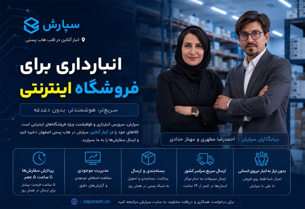انبارداری برای فروشگاه اینترنتی