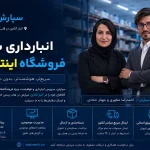 انبارداری برای فروشگاه اینترنتی؛ روایت سپارش از قلب هاب پستی ایران