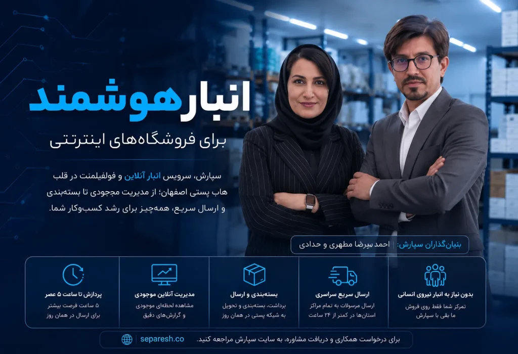 انبارداری برای فروشگاه اینترنتی