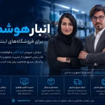 انبارداری برای فروشگاه اینترنتی
