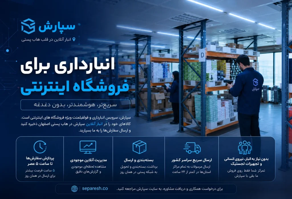انبارداری برای فروشگاه اینترنتی