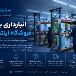 انبارداری برای فروشگاه اینترنتی؛ روایت سپارش از قلب هاب پستی ایران