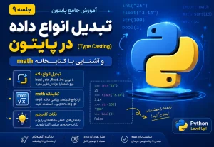 تبدیل انواع داده در پایتون