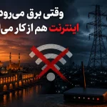جدول قطعی برق اصفهان