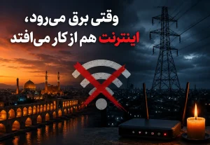 جدول قطعی برق اصفهان