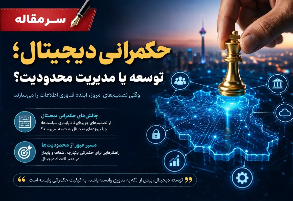 حکمرانی دیجیتال