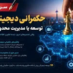 حکمرانی دیجیتال
