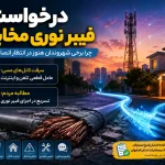 درخواست فیبر نوری مخابرات