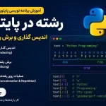 رشته در پایتون