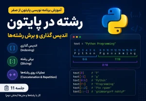 رشته در پایتون