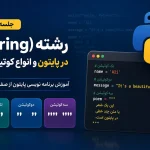 رشته در پایتون