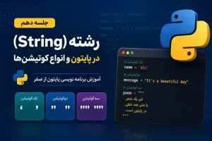 رشته در پایتون