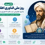 روز ملی فناوری اطلاعات روزی برای اندیشیدن به آینده دیجیتال ایران