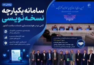 سامانه یکپارچه نسخه‌نویسی