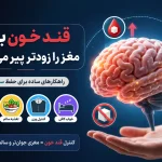 علت‌ پیری زودرس مغز
