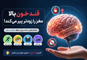 علت‌ پیری زودرس مغز