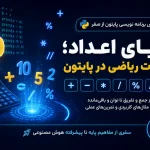 عملیات ریاضی در پایتون