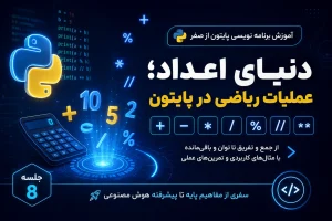 عملیات ریاضی در پایتون