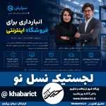 انبارداری برای فروشگاه اینترنتی
