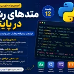 متدهای رشته در پایتون