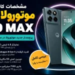 مشخصات موتورولا اج ۷۰ مکس