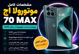 مشخصات موتورولا اج ۷۰ مکس