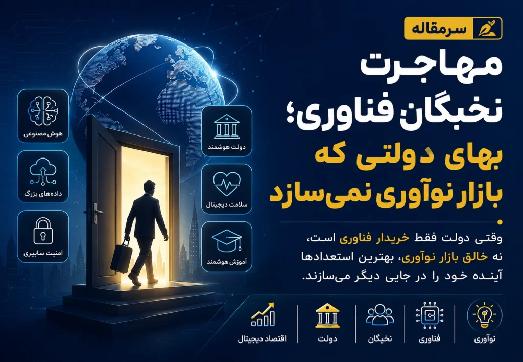 مهاجرت-نخبگان-فناوری