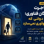 مهاجرت نخبگان فناوری؛ بهای دولتی که بازار نوآوری نمی‌سازد