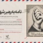 نامه به رهبر شهید
