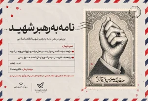 نامه به رهبر شهید